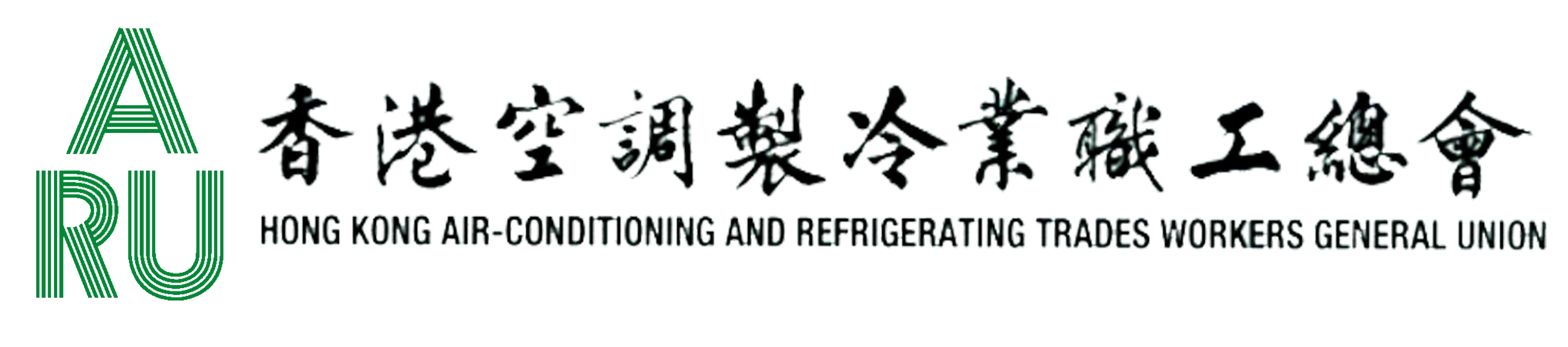 香港空調製冷業職工總會 18年行業薪酬調整通知書 18年11月1日實施